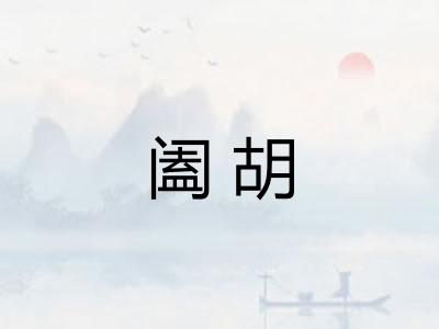 阖胡