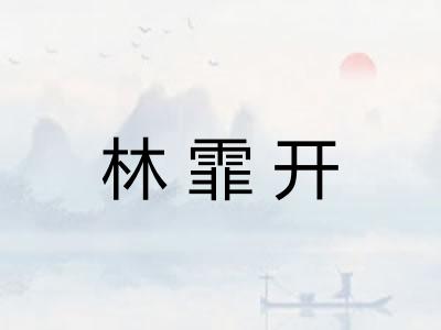 林霏开