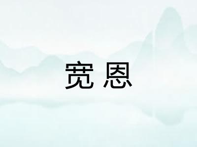 宽恩