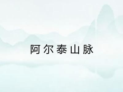 阿尔泰山脉