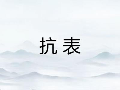 抗表