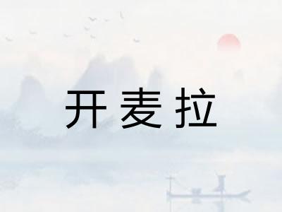 开麦拉