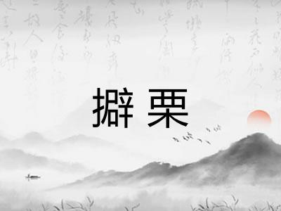 擗栗