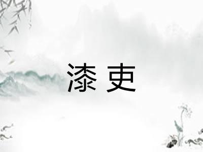 漆吏