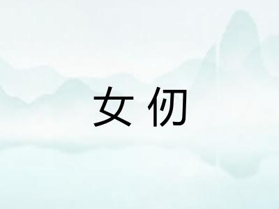 女仞