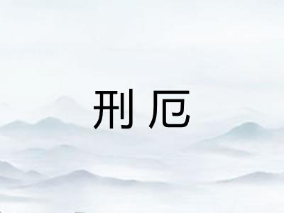 刑厄