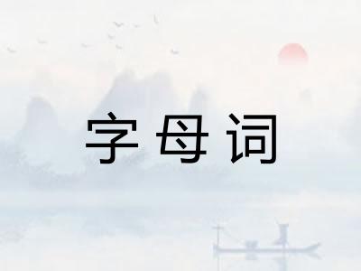 字母词