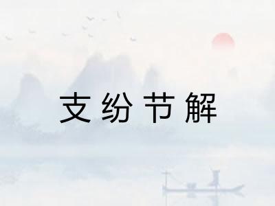 支纷节解