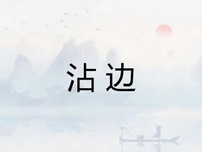 沾边