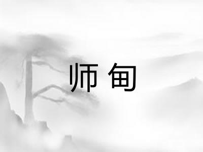 师甸