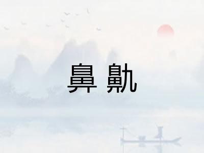 鼻鼽