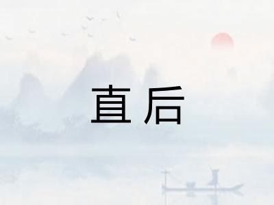 直后