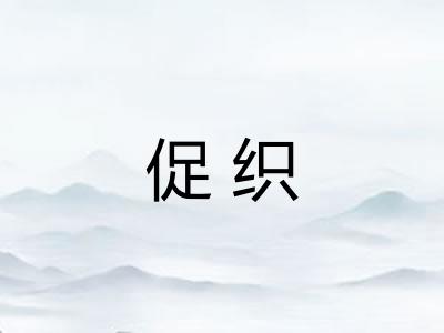 促织