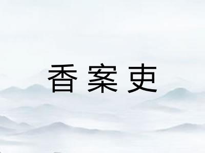 香案吏