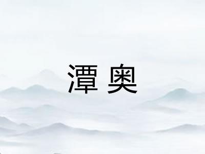 潭奥