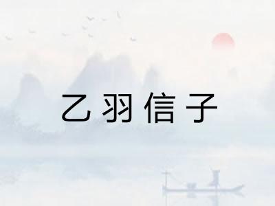 乙羽信子