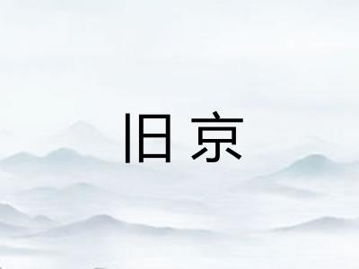 旧京