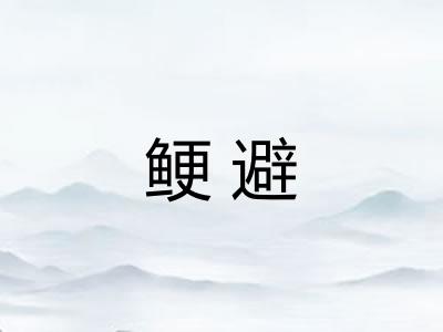 鲠避