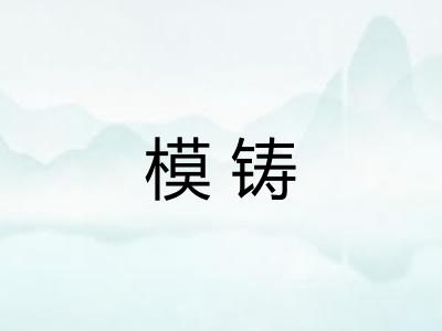 模铸