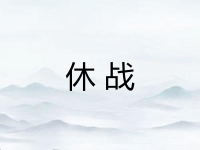 休战