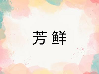 芳鲜