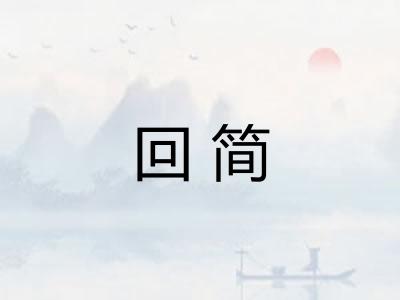 回简