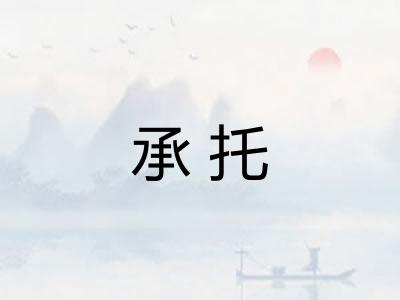 承托