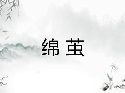 绵茧