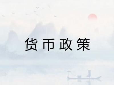 货币政策