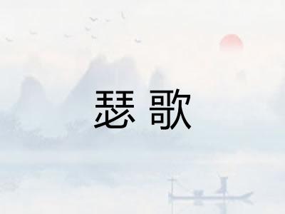 瑟歌