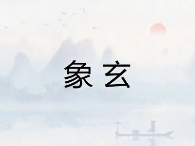 象玄