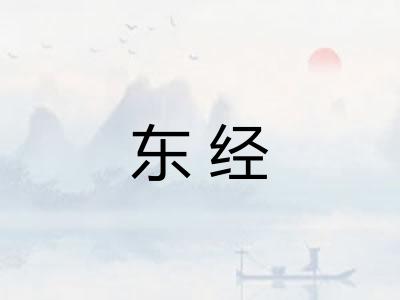 东经