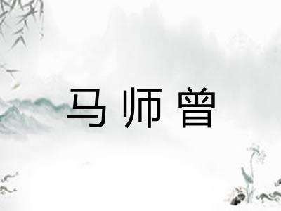 马师曾