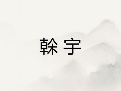 榦宇