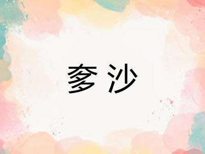 奓沙