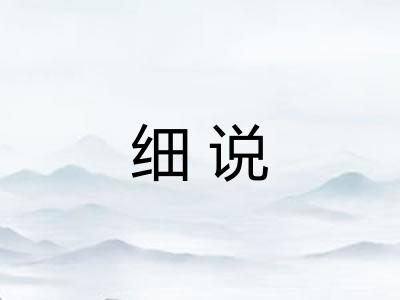 细说