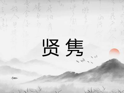 贤隽