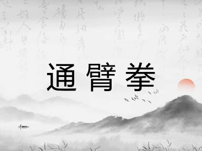 通臂拳