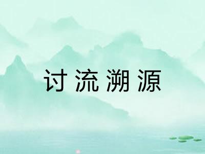 讨流溯源