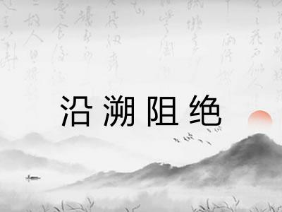 沿溯阻绝