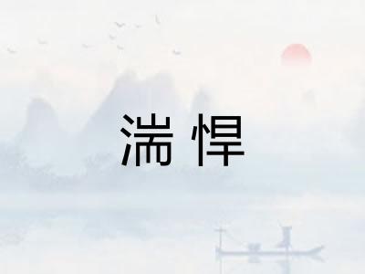 湍悍