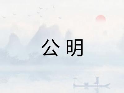 公明