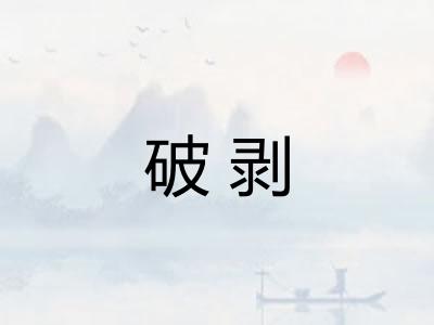 破剥