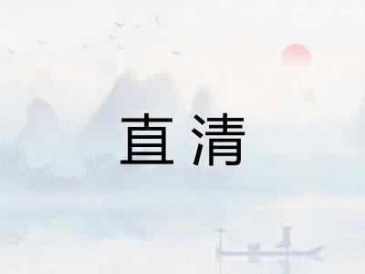 直清