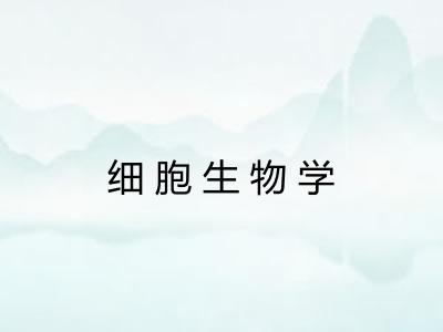 细胞生物学