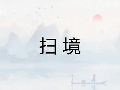 扫境