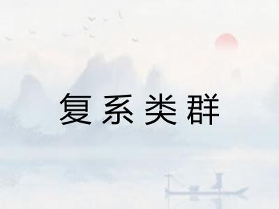 复系类群