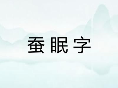 蚕眠字