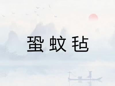 蛩蚊毡