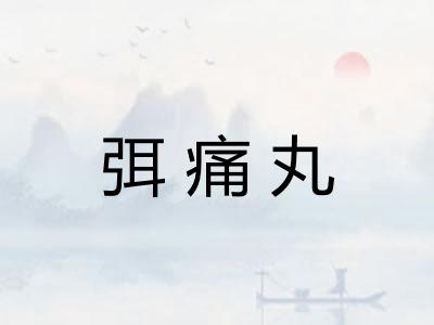 弭痛丸